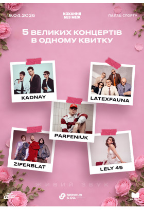 Фестиваль «Кохання без меж» з KADNAY, Latexfauna, LELY45, Ziferblat та Parfeniuk Київ 2026