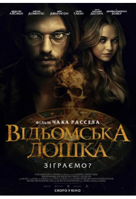 Відьомська дошка Київ 2025