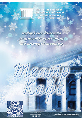 Poster  «THEATRE CAFE», Chernigov - 2025-12-28 19:00:00