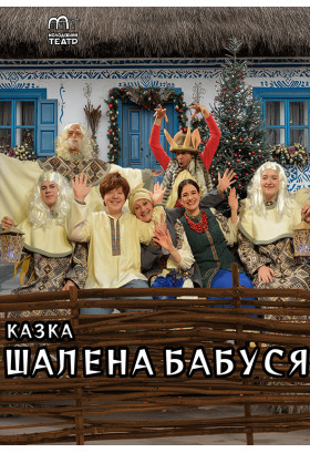ШАЛЕНА БАБУСЯ Чернігів 2026