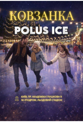 New Year at the “Polus Ice” Ice Rink Kyiv 2026