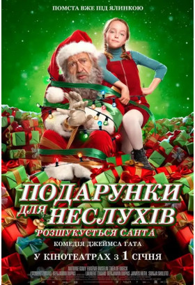 Афіша Подарунки для неслухів. Розшукується Санта, Київ - 2026-01-01 11:45:00