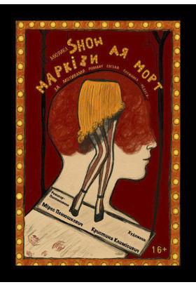 «SHOW Маркізи Ля Морт» Чернігів 2026