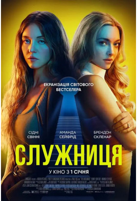 Служниця Київ 2026