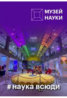 Афіша Подарунковий сертифікат в Музей Науки, Київ - 2026-01-02 11:00:00