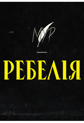 Афіша РЕБЕЛІЯ від МУР., Київ