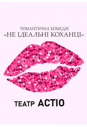 Не ідеальні КОХАНЦІ Київ 2026