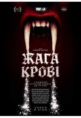 Жага крові Київ 2026