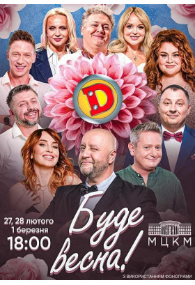 Poster  Дизель Шоу. Буде весна!, Kyiv - 2026-02-27 18:00:00