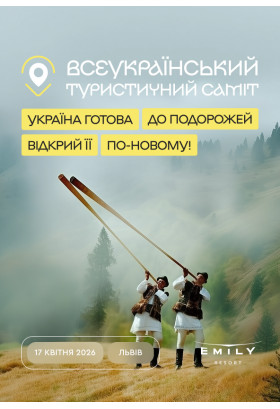 Poster  Всеукраїнський Туристичний Саміт України!, Lviv - 2026-04-17 08:00:00