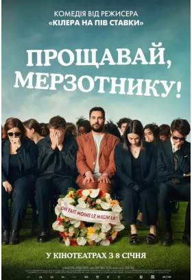 Goodbye, you scoundrel! Kyiv 2026