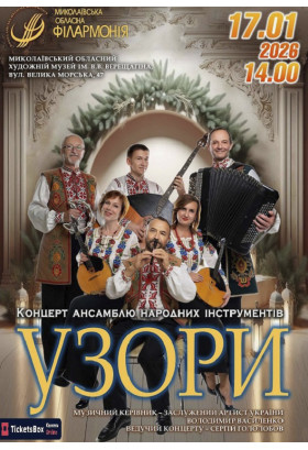 Poster  Concert of the folk instrument ensemble "UZORY", Mykolaiv - 2026-01-17 14:00:00