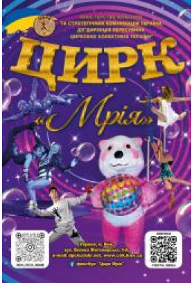Афіша Цирк "Мрія", Чортків - 2026-02-06 17:00:00
