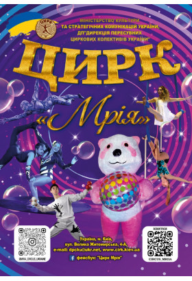Цирк "Мрія" Теребовля 2026
