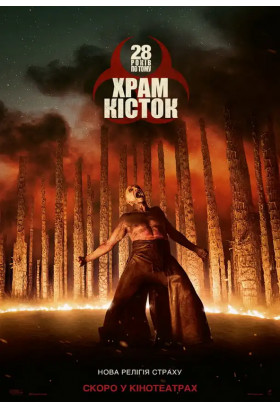 Афіша 28 років по тому: Храм кісток, Київ - 2026-01-15 11:40:00