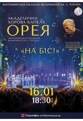 Афіша Концерт академічної хорової капели "Орея" з програмою - На Біс!, Житомир‎ - 2026-01-16 18:30:00