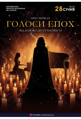 Афіша Концерт при свічках. Голос епох від бароко до сучасності, Житомир‎ - 2026-01-28 18:30:00