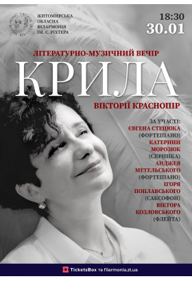 Афіша Літературно-музичний вечір «Крила» Вікторії Краснопір, Житомир‎ - 2026-01-30 18:30:00