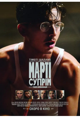 Poster  Marty Supreme, Kyiv - 2026-01-15 11:25:00