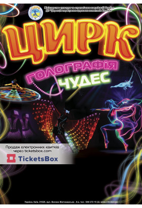 Афіша Цирк Промінь. Голографія чудес, Миргород - 2026-01-30 17:00:00