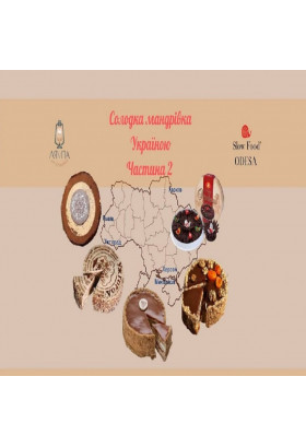 Афіша Солодка мандрівка Україною!, Одеса‎ - 2026-03-07 14:00:00