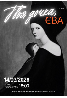 Афіша ТВОЯ ДОЧКА ЄВА, Київ - 2026-05-08 18:00:00