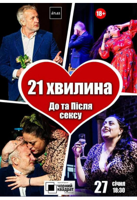 Афіша Чорний квадрат: 21 хвилина До та Після сексу, Київ - 2026-01-27 18:30:00