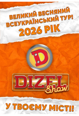 Poster  «ДИЗЕЛЬ ШОУ» — ВСЕУКРАЇНСЬКИЙ ВЕСНЯНИЙ ТУР 2026! (Вінниця), Vinnytsia - 2026-05-10 16:00:00