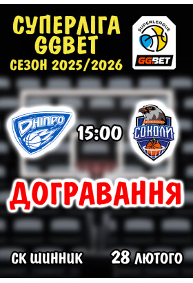 Афіша Дніпро - Харківські соколи (Догравання), Дніпро - 2026-02-28 15:00:00