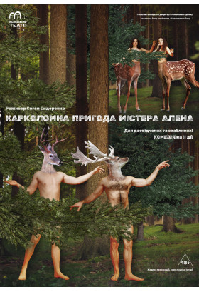 КАРКОЛОМНА ПРИГОДА МІСТЕРА АЛЕНА (18+) Чернигов 2026