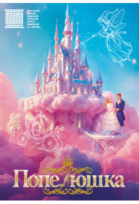 Poster  «CINDERELLA», Chernigov - 2026-02-22 12:00:00