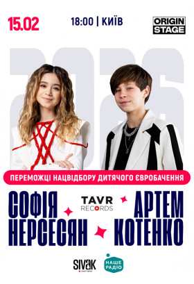 Афіша СОФІЯ НЕРСЕСЯН та АРТЕМ КОТЕНКО. TikTok-концерт, Київ - 2026-02-15 18:00:00