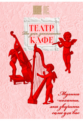 Poster  Theater-cafe for Valentine's Day, Chernigov - 2026-02-14 17:00:00