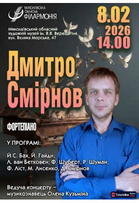 Афіша Дмитро Смірнов. Фортепіано, Миколаїв‎ - 2026-02-08 14:00:00