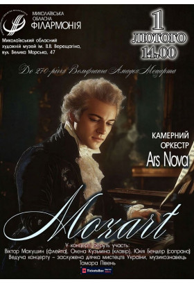 Афіша Концерт MOZART. Камерний оркестр ARS NOVA, Миколаїв‎ - 2026-02-01 14:00:00