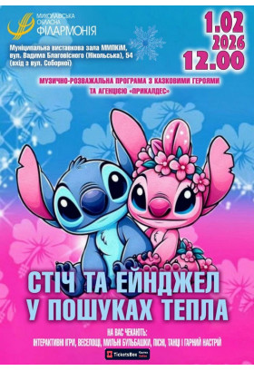 Стіч та Ейнджел у пошуках тепла Миколаїв 2026