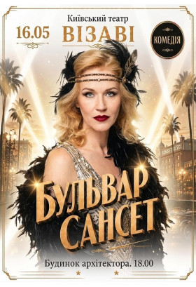 Афіша Вистава Бульвар Сансет. ПРЕМ’ЄРА!, Київ - 2026-05-16 18:00:00