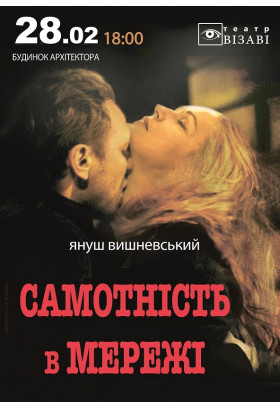 Poster  Performance «LONELINESS IN THE NETWORK», Kyiv - 2026-02-28 18:00:00