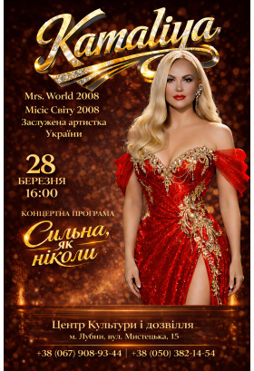 KAMALIYA. ''Сильна, як ніколи'' Лубни 2026