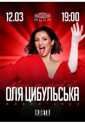 ОЛЯ ЦИБУЛЬСЬКА Київ 2026