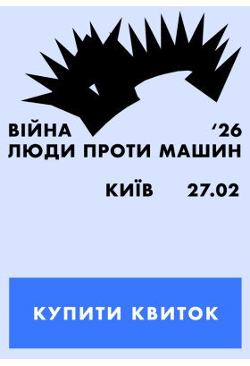 Війна 2026: Люди проти машин Київ 2026