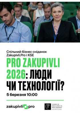 Спільний бізнес сніданок Zakupivli.Pro і KSE «Pro Zakupivli 2026: люди чи технології?» Київ 2026