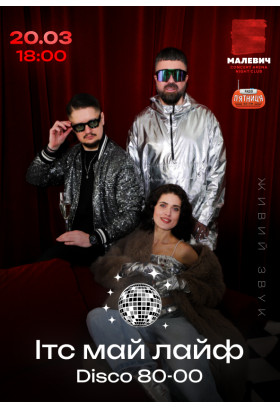Афіша Ітс май лайф disco 80-00 Малевич — 20.03, Львів - 2026-03-20 18:00:00