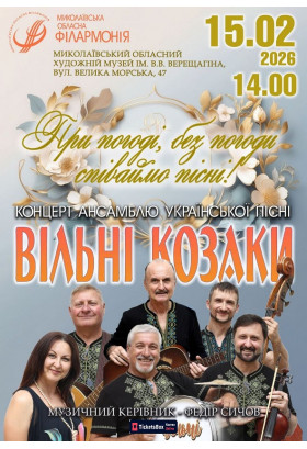 Концерт ансамблю української пісні ВІЛЬНІ КОЗАКИ Миколаїв 2026