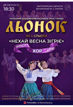 «НЕХАЙ ВЕСНА ЗІГРІЄ» Житомир 2026