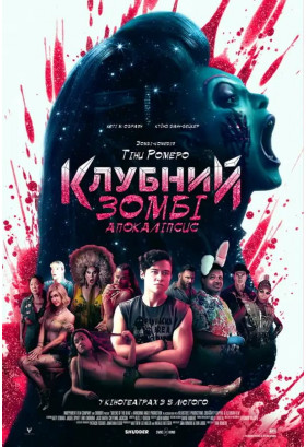 Клубний зомбі-апокаліпсис Київ 2026