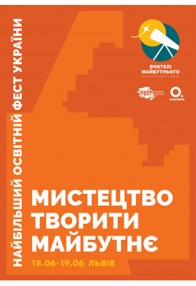 Вчителі Майбутнього Львів 2026