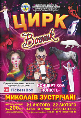 Цирк Вогник Миколаїв 2026