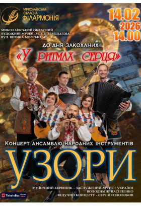 До дня закоханих "У ритмах серця" Концерт ансамблю народних інструментів "УЗОРИ"