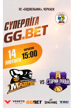 Суперліга GG.BET "Черкаські Мавпи" - "Старий Луцьк - Університет Черкаси 2026
